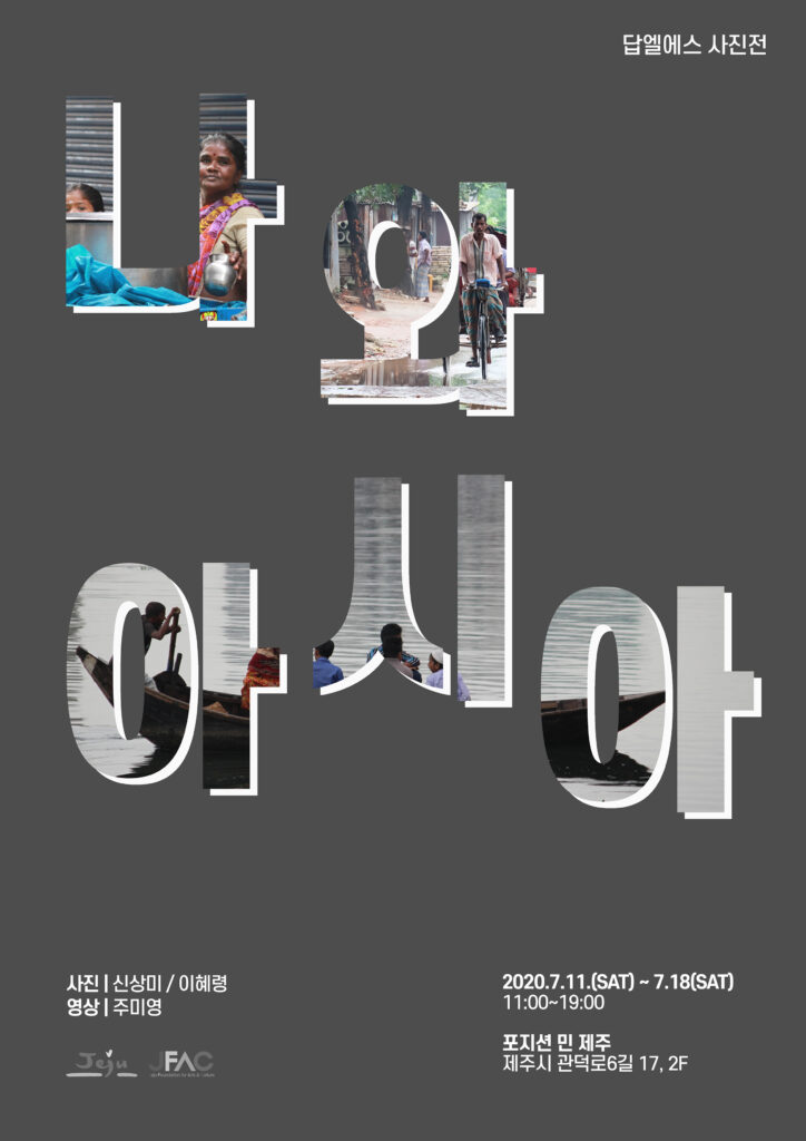 나와 아시아 포스터